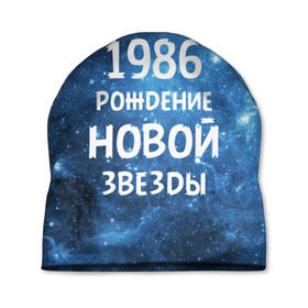 Шапка 3D с принтом 1986 в Кировске, 100% полиэстер | универсальный размер, печать по всей поверхности изделия | 1986 | 80 е | made in | астрология | восьмидесятые | вселенная | галактика | год рождения | дата рождения | звёзды | кометы | космос | метеоры | нумерология | орбита | пространство | рождён