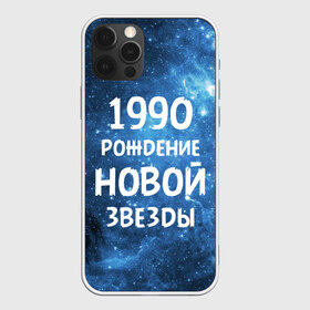 Чехол для iPhone 12 Pro Max с принтом 1990 в Кировске, Силикон |  | Тематика изображения на принте: 1990 | 90 е | made in | астрология | вселенная | галактика | год рождения | дата рождения | девяностые | звёзды | кометы | космос | метеоры | нумерология | орбита | пространство | рождён