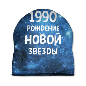 Шапка 3D с принтом 1990 в Кировске, 100% полиэстер | универсальный размер, печать по всей поверхности изделия | 1990 | 90 е | made in | астрология | вселенная | галактика | год рождения | дата рождения | девяностые | звёзды | кометы | космос | метеоры | нумерология | орбита | пространство | рождён