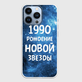 Чехол для iPhone 13 Pro с принтом 1990 в Кировске,  |  | Тематика изображения на принте: 1990 | 90 е | made in | астрология | вселенная | галактика | год рождения | дата рождения | девяностые | звёзды | кометы | космос | метеоры | нумерология | орбита | пространство | рождён