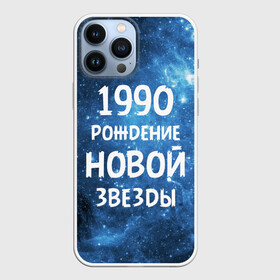 Чехол для iPhone 13 Pro Max с принтом 1990 в Кировске,  |  | Тематика изображения на принте: 1990 | 90 е | made in | астрология | вселенная | галактика | год рождения | дата рождения | девяностые | звёзды | кометы | космос | метеоры | нумерология | орбита | пространство | рождён