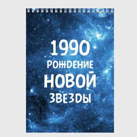 Скетчбук с принтом 1990 в Кировске, 100% бумага
 | 48 листов, плотность листов — 100 г/м2, плотность картонной обложки — 250 г/м2. Листы скреплены сверху удобной пружинной спиралью | 1990 | 90 е | made in | астрология | вселенная | галактика | год рождения | дата рождения | девяностые | звёзды | кометы | космос | метеоры | нумерология | орбита | пространство | рождён