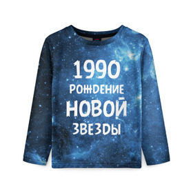 Детский лонгслив 3D с принтом 1990 в Кировске, 100% полиэстер | длинные рукава, круглый вырез горловины, полуприлегающий силуэт
 | 1990 | 90 е | made in | астрология | вселенная | галактика | год рождения | дата рождения | девяностые | звёзды | кометы | космос | метеоры | нумерология | орбита | пространство | рождён