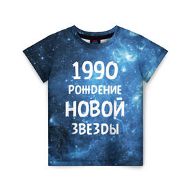 Детская футболка 3D с принтом 1990 в Кировске, 100% гипоаллергенный полиэфир | прямой крой, круглый вырез горловины, длина до линии бедер, чуть спущенное плечо, ткань немного тянется | 1990 | 90 е | made in | астрология | вселенная | галактика | год рождения | дата рождения | девяностые | звёзды | кометы | космос | метеоры | нумерология | орбита | пространство | рождён
