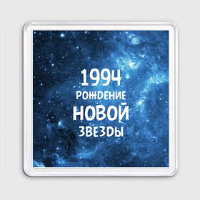 Магнит 55*55 с принтом 1994 в Кировске, Пластик | Размер: 65*65 мм; Размер печати: 55*55 мм | 1994 | 90 е | made in | астрология | вселенная | галактика | год рождения | дата рождения | девяностые | звёзды | кометы | космос | метеоры | нумерология | орбита | пространство | рождён