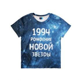 Детская футболка 3D с принтом 1994 в Кировске, 100% гипоаллергенный полиэфир | прямой крой, круглый вырез горловины, длина до линии бедер, чуть спущенное плечо, ткань немного тянется | 1994 | 90 е | made in | астрология | вселенная | галактика | год рождения | дата рождения | девяностые | звёзды | кометы | космос | метеоры | нумерология | орбита | пространство | рождён