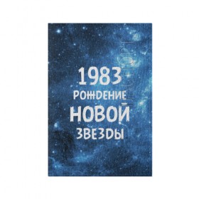 Обложка для паспорта матовая кожа с принтом 1983 в Кировске, натуральная матовая кожа | размер 19,3 х 13,7 см; прозрачные пластиковые крепления | Тематика изображения на принте: 1983 | 80 е | made in | астрология | восьмидесятые | вселенная | галактика | год рождения | дата рождения | звёзды | кометы | космос | метеоры | нумерология | орбита | пространство | рождён