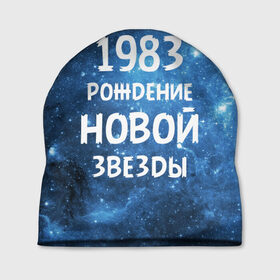 Шапка 3D с принтом 1983 в Кировске, 100% полиэстер | универсальный размер, печать по всей поверхности изделия | 1983 | 80 е | made in | астрология | восьмидесятые | вселенная | галактика | год рождения | дата рождения | звёзды | кометы | космос | метеоры | нумерология | орбита | пространство | рождён