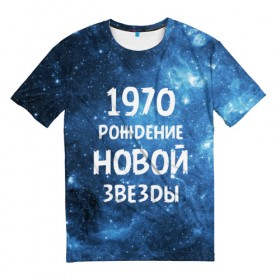 Мужская футболка 3D с принтом 1970 в Кировске, 100% полиэфир | прямой крой, круглый вырез горловины, длина до линии бедер | 1970 | 70 е | made in | астрология | вселенная | галактика | год рождения | дата рождения | звёзды | кометы | космос | метеоры | нумерология | орбита | пространство | рождён | рождение новой звезды | сделан