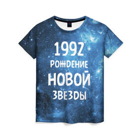 Женская футболка 3D с принтом 1992 в Кировске, 100% полиэфир ( синтетическое хлопкоподобное полотно) | прямой крой, круглый вырез горловины, длина до линии бедер | 1992 | 90 е | made in | астрология | вселенная | галактика | год рождения | дата рождения | девяностые | звёзды | кометы | космос | метеоры | нумерология | орбита | пространство | рождён