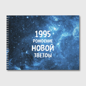 Альбом для рисования с принтом 1995 в Кировске, 100% бумага
 | матовая бумага, плотность 200 мг. | 1995 | 90 е | made in | астрология | вселенная | галактика | год рождения | дата рождения | девяностые | звёзды | кометы | космос | метеоры | нумерология | орбита | пространство | рождён