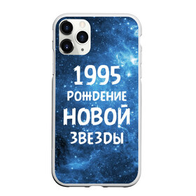 Чехол для iPhone 11 Pro Max матовый с принтом 1995 в Кировске, Силикон |  | Тематика изображения на принте: 1995 | 90 е | made in | астрология | вселенная | галактика | год рождения | дата рождения | девяностые | звёзды | кометы | космос | метеоры | нумерология | орбита | пространство | рождён