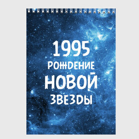 Скетчбук с принтом 1995 в Кировске, 100% бумага
 | 48 листов, плотность листов — 100 г/м2, плотность картонной обложки — 250 г/м2. Листы скреплены сверху удобной пружинной спиралью | 1995 | 90 е | made in | астрология | вселенная | галактика | год рождения | дата рождения | девяностые | звёзды | кометы | космос | метеоры | нумерология | орбита | пространство | рождён