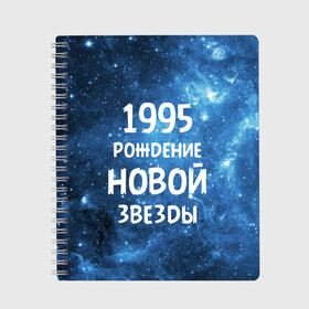 Тетрадь с принтом 1995 в Кировске, 100% бумага | 48 листов, плотность листов — 60 г/м2, плотность картонной обложки — 250 г/м2. Листы скреплены сбоку удобной пружинной спиралью. Уголки страниц и обложки скругленные. Цвет линий — светло-серый
 | 1995 | 90 е | made in | астрология | вселенная | галактика | год рождения | дата рождения | девяностые | звёзды | кометы | космос | метеоры | нумерология | орбита | пространство | рождён