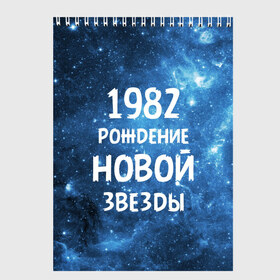 Скетчбук с принтом 1982 в Кировске, 100% бумага
 | 48 листов, плотность листов — 100 г/м2, плотность картонной обложки — 250 г/м2. Листы скреплены сверху удобной пружинной спиралью | 1982 | 80 е | made in | астрология | восьмидесятые | вселенная | галактика | год рождения | дата рождения | звёзды | кометы | космос | метеоры | нумерология | орбита | пространство | рождён