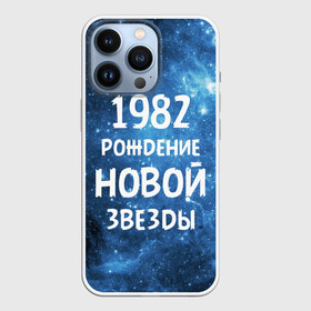 Чехол для iPhone 13 Pro с принтом 1982 в Кировске,  |  | Тематика изображения на принте: 1982 | 80 е | made in | астрология | восьмидесятые | вселенная | галактика | год рождения | дата рождения | звёзды | кометы | космос | метеоры | нумерология | орбита | пространство | рождён