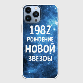 Чехол для iPhone 13 Pro Max с принтом 1982 в Кировске,  |  | Тематика изображения на принте: 1982 | 80 е | made in | астрология | восьмидесятые | вселенная | галактика | год рождения | дата рождения | звёзды | кометы | космос | метеоры | нумерология | орбита | пространство | рождён