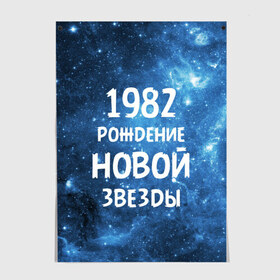 Постер с принтом 1982 в Кировске, 100% бумага
 | бумага, плотность 150 мг. Матовая, но за счет высокого коэффициента гладкости имеет небольшой блеск и дает на свету блики, но в отличии от глянцевой бумаги не покрыта лаком | 1982 | 80 е | made in | астрология | восьмидесятые | вселенная | галактика | год рождения | дата рождения | звёзды | кометы | космос | метеоры | нумерология | орбита | пространство | рождён