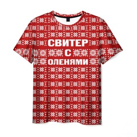 Мужская футболка 3D с принтом Свитер с оленями 1 в Кировске, 100% полиэфир | прямой крой, круглый вырез горловины, длина до линии бедер | вязаный | год | новогодний | новый | олень | свитер
