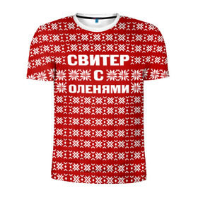Мужская футболка 3D спортивная с принтом Свитер с оленями 1 в Кировске, 100% полиэстер с улучшенными характеристиками | приталенный силуэт, круглая горловина, широкие плечи, сужается к линии бедра | вязаный | год | новогодний | новый | олень | свитер