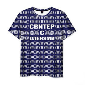 Мужская футболка 3D с принтом Свитер с оленями в Кировске, 100% полиэфир | прямой крой, круглый вырез горловины, длина до линии бедер | вязаный | год | новогодний | новый | олень | свитер