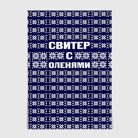 Постер с принтом Свитер с оленями в Кировске, 100% бумага
 | бумага, плотность 150 мг. Матовая, но за счет высокого коэффициента гладкости имеет небольшой блеск и дает на свету блики, но в отличии от глянцевой бумаги не покрыта лаком | вязаный | год | новогодний | новый | олень | свитер