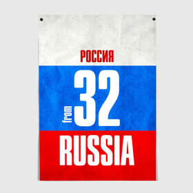 Постер с принтом Russia (from 32) в Кировске, 100% бумага
 | бумага, плотность 150 мг. Матовая, но за счет высокого коэффициента гладкости имеет небольшой блеск и дает на свету блики, но в отличии от глянцевой бумаги не покрыта лаком | 32 | im from | russia | брянск | брянская область | регионы | родина | россия | триколор | флаг россии