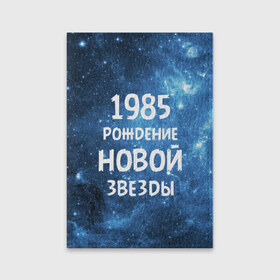 Обложка для паспорта матовая кожа с принтом 1985 в Кировске, натуральная матовая кожа | размер 19,3 х 13,7 см; прозрачные пластиковые крепления | Тематика изображения на принте: 1985 | 80 е | made in | астрология | восьмидесятые | вселенная | галактика | год рождения | дата рождения | звёзды | кометы | космос | метеоры | нумерология | орбита | пространство | рождён