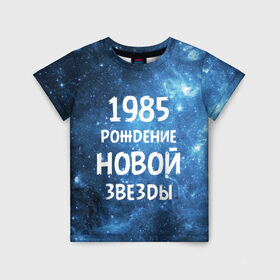 Детская футболка 3D с принтом 1985 в Кировске, 100% гипоаллергенный полиэфир | прямой крой, круглый вырез горловины, длина до линии бедер, чуть спущенное плечо, ткань немного тянется | 1985 | 80 е | made in | астрология | восьмидесятые | вселенная | галактика | год рождения | дата рождения | звёзды | кометы | космос | метеоры | нумерология | орбита | пространство | рождён
