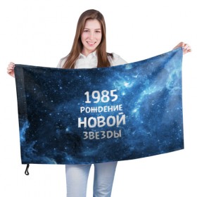 Флаг 3D с принтом 1985 в Кировске, 100% полиэстер | плотность ткани — 95 г/м2, размер — 67 х 109 см. Принт наносится с одной стороны | 1985 | 80 е | made in | астрология | восьмидесятые | вселенная | галактика | год рождения | дата рождения | звёзды | кометы | космос | метеоры | нумерология | орбита | пространство | рождён
