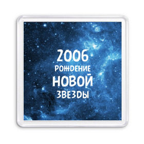 Магнит 55*55 с принтом 2006 в Кировске, Пластик | Размер: 65*65 мм; Размер печати: 55*55 мм | Тематика изображения на принте: 2006 | made in | астрология | вселенная | галактика | год рождения | дата рождения | звёзды | кометы | космос | метеоры | нумерология | орбита | пространство | рождён | рождение новой звезды | сделан