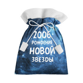 Подарочный 3D мешок с принтом 2006 в Кировске, 100% полиэстер | Размер: 29*39 см | Тематика изображения на принте: 2006 | made in | астрология | вселенная | галактика | год рождения | дата рождения | звёзды | кометы | космос | метеоры | нумерология | орбита | пространство | рождён | рождение новой звезды | сделан