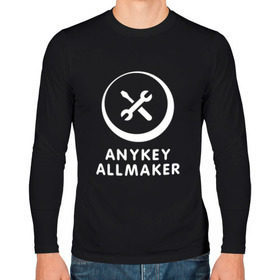 Мужской лонгслив хлопок с принтом Anykey Allmaker в Кировске, 100% хлопок |  | anykey | программист | профессия | сисадмин | специалист