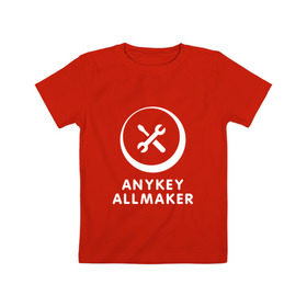 Детская футболка хлопок с принтом Anykey Allmaker в Кировске, 100% хлопок | круглый вырез горловины, полуприлегающий силуэт, длина до линии бедер | Тематика изображения на принте: anykey | программист | профессия | сисадмин | специалист