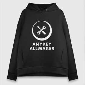 Женское худи Oversize хлопок с принтом Anykey Allmaker в Кировске, френч-терри — 70% хлопок, 30% полиэстер. Мягкий теплый начес внутри —100% хлопок | боковые карманы, эластичные манжеты и нижняя кромка, капюшон на магнитной кнопке | Тематика изображения на принте: anykey | программист | профессия | сисадмин | специалист