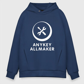 Мужское худи Oversize хлопок с принтом Anykey Allmaker в Кировске, френч-терри — 70% хлопок, 30% полиэстер. Мягкий теплый начес внутри —100% хлопок | боковые карманы, эластичные манжеты и нижняя кромка, капюшон на магнитной кнопке | Тематика изображения на принте: anykey | программист | профессия | сисадмин | специалист