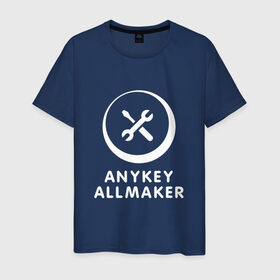 Мужская футболка хлопок с принтом Anykey Allmaker в Кировске, 100% хлопок | прямой крой, круглый вырез горловины, длина до линии бедер, слегка спущенное плечо. | anykey | программист | профессия | сисадмин | специалист