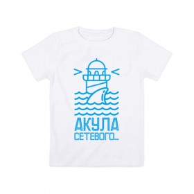 Детская футболка хлопок с принтом Акула сетевого в Кировске, 100% хлопок | круглый вырез горловины, полуприлегающий силуэт, длина до линии бедер | Тематика изображения на принте: mlm | акула | млм | сетевой маркетинг | сеть