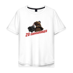 Мужская футболка хлопок Oversize с принтом Двадцать восемь панфиловцев в Кировске, 100% хлопок | свободный крой, круглый ворот, “спинка” длиннее передней части | 