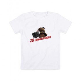 Детская футболка хлопок с принтом Двадцать восемь панфиловцев в Кировске, 100% хлопок | круглый вырез горловины, полуприлегающий силуэт, длина до линии бедер | 