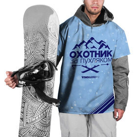 Накидка на куртку 3D с принтом Охотник за пухляком в Кировске, 100% полиэстер |  | Тематика изображения на принте: gesh | геш | зима | охотник | пухляк | сноуборд | шерегеш | шершавель