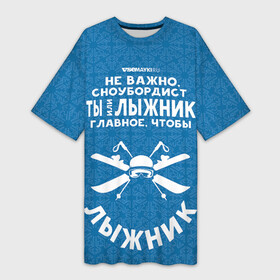 Платье-футболка 3D с принтом Лыжник или сноубордист в Кировске,  |  | gesh | геш | лыжи | лыжник | сноуборд | шерегеш | шершавель