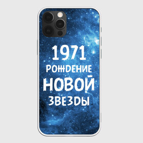 Чехол для iPhone 12 Pro с принтом 1971 в Кировске, силикон | область печати: задняя сторона чехла, без боковых панелей | 1971 | 70 е | made in | астрология | вселенная | галактика | год рождения | дата рождения | звёзды | кометы | космос | метеоры | нумерология | орбита | пространство | рождён | рождение новой звезды | сделан