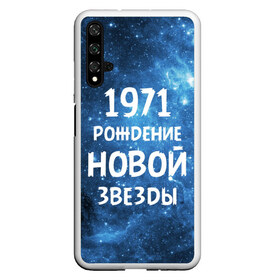 Чехол для Honor 20 с принтом 1971 в Кировске, Силикон | Область печати: задняя сторона чехла, без боковых панелей | 1971 | 70 е | made in | астрология | вселенная | галактика | год рождения | дата рождения | звёзды | кометы | космос | метеоры | нумерология | орбита | пространство | рождён | рождение новой звезды | сделан