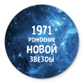 Коврик круглый с принтом 1971 в Кировске, резина и полиэстер | круглая форма, изображение наносится на всю лицевую часть | Тематика изображения на принте: 1971 | 70 е | made in | астрология | вселенная | галактика | год рождения | дата рождения | звёзды | кометы | космос | метеоры | нумерология | орбита | пространство | рождён | рождение новой звезды | сделан