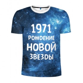 Мужская футболка 3D спортивная с принтом 1971 в Кировске, 100% полиэстер с улучшенными характеристиками | приталенный силуэт, круглая горловина, широкие плечи, сужается к линии бедра | 1971 | 70 е | made in | астрология | вселенная | галактика | год рождения | дата рождения | звёзды | кометы | космос | метеоры | нумерология | орбита | пространство | рождён | рождение новой звезды | сделан