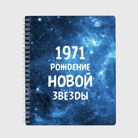 Тетрадь с принтом 1971 в Кировске, 100% бумага | 48 листов, плотность листов — 60 г/м2, плотность картонной обложки — 250 г/м2. Листы скреплены сбоку удобной пружинной спиралью. Уголки страниц и обложки скругленные. Цвет линий — светло-серый
 | 1971 | 70 е | made in | астрология | вселенная | галактика | год рождения | дата рождения | звёзды | кометы | космос | метеоры | нумерология | орбита | пространство | рождён | рождение новой звезды | сделан