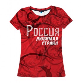 Женская футболка 3D с принтом Россия любимая страна в Кировске, 100% полиэфир ( синтетическое хлопкоподобное полотно) | прямой крой, круглый вырез горловины, длина до линии бедер | любимая | россия | страна