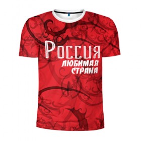 Мужская футболка 3D спортивная с принтом Россия любимая страна в Кировске, 100% полиэстер с улучшенными характеристиками | приталенный силуэт, круглая горловина, широкие плечи, сужается к линии бедра | любимая | россия | страна