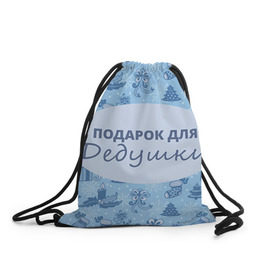 Рюкзак-мешок 3D с принтом Подарок в Кировске, 100% полиэстер | плотность ткани — 200 г/м2, размер — 35 х 45 см; лямки — толстые шнурки, застежка на шнуровке, без карманов и подкладки | 